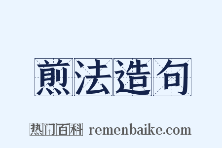 煎法造句是什么意思的图片